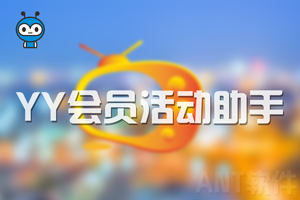 [限免] YY会员活动助手